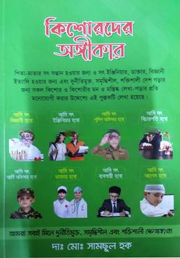 কিশোরদের অঙ্গীকার