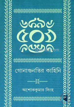 গোনাগুনতির কাহিনি