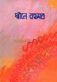 দ্বীনে রহমত