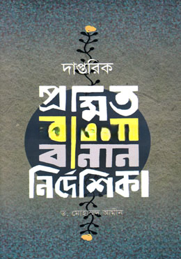 দাপ্তরিক প্রমিত বাংলা বানান নির্দেশিকা