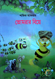 ভোমরার বিয়ে