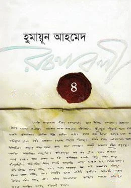 হুমায়ূন আহমেদ রচনাবলী - ৪