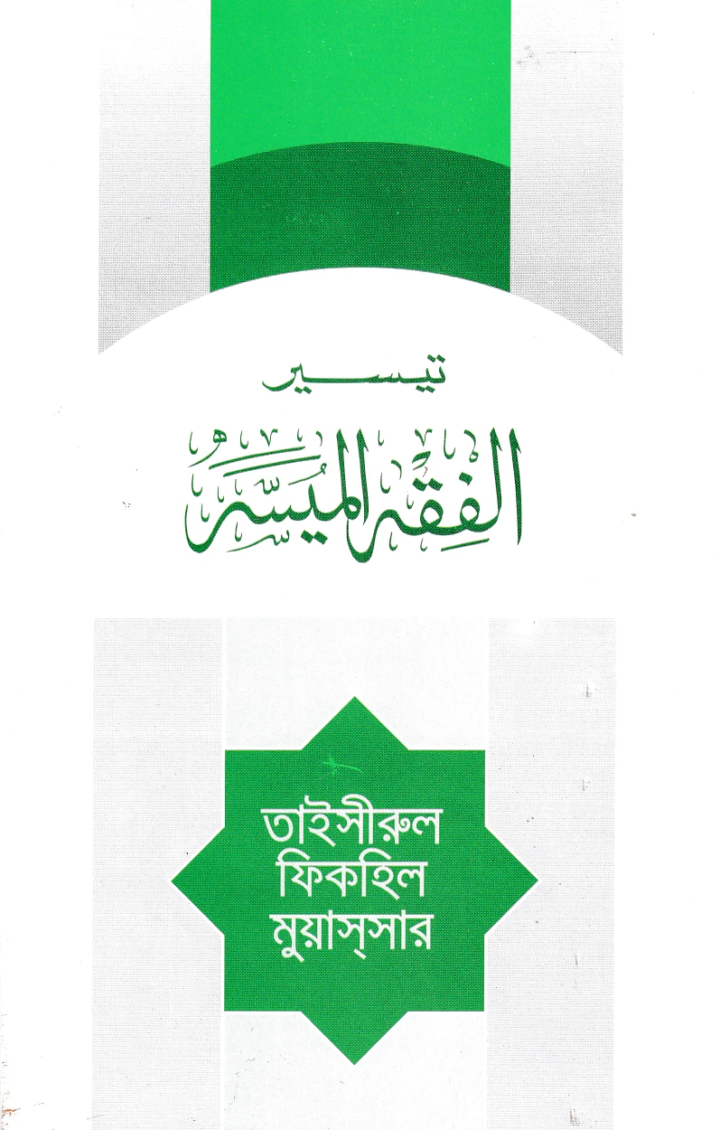 তাইসিরুল ফিকহিল মুয়াসসার (আরবী)