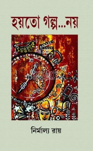 হয়তো গল্প নয় - নির্মাল্য রায়
