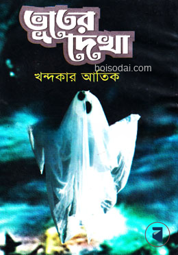 ভূতের দেখা