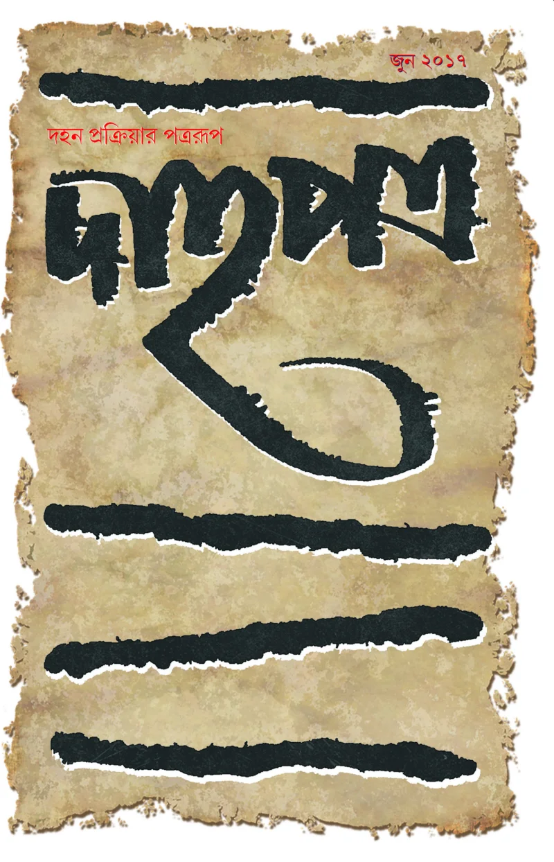 ডাহাপাত্র(জুন টো১৭)