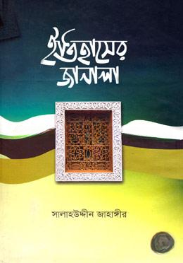 ইতিহাসের জানালা
