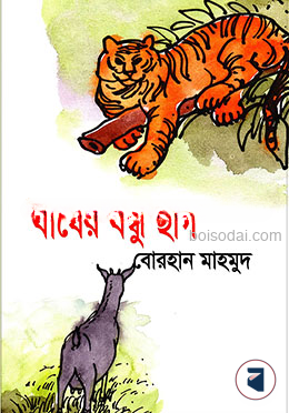 বাঘের বন্ধু ছাগ