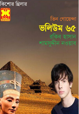 তিন গোয়েন্দা - ভলিউম ৬৫