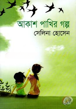 আকাশ পাখির গল্প