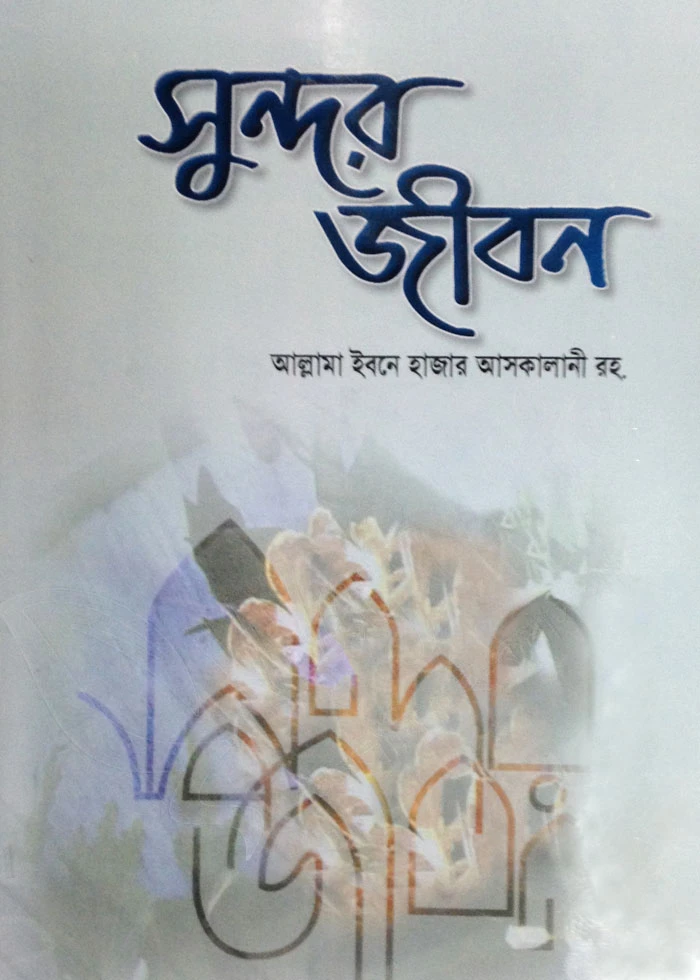 সুন্দর জীবন ( sundar jibon)