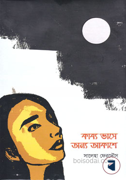 কাব্য ভাসে অন্য আকাশে