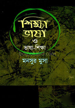শিক্ষা ভাষা ও ভাষা-শিক্ষা