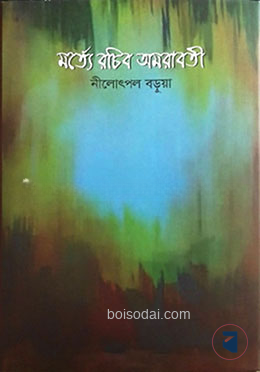 মর্ত্যে রচিব অমরাবতী