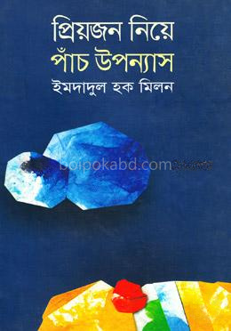 প্রিয়জন নিয়ে পাঁচ উপন্যাস