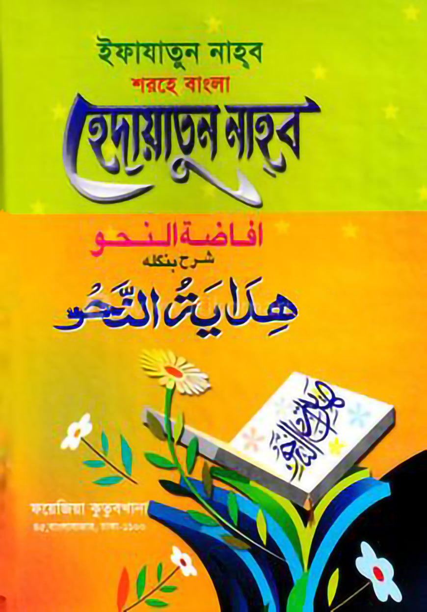 افاضة النحو شرح بنغلا هداية النحو (ইফাজাতুন নাহ্ব শরহে বাংলা হেদায়েতুন নাহব বোর্ড)