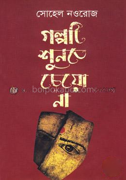 গল্পটি শুনতে চেয়ো না