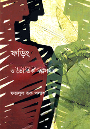 ফড়িং