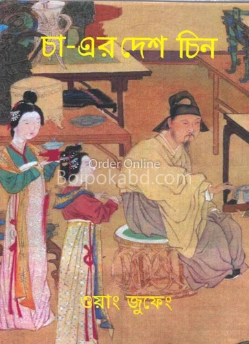 চা-এর দেশ চীন - বং যুফাইং