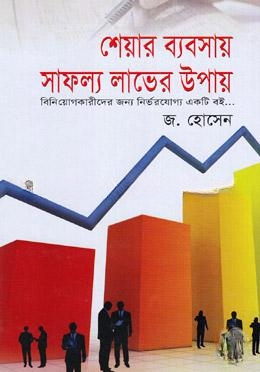 শেয়ার ব্যবসায় সাফল্য লাভের উপায়