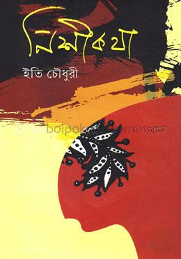 নিশীকথা