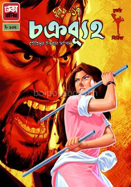 দুর্জয় ১৭ : চক্রব্যূহ