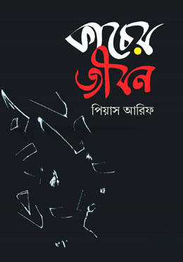 কাচের জীবন