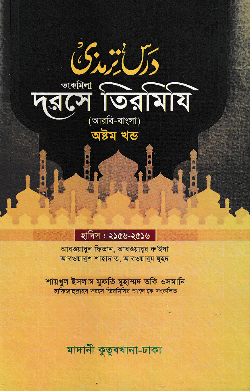 দরসে তিরমিযি ৮ম খন্ড - দাওরায়ে হাদিস (তাকমিল জামাত) বাংলা কিতাব