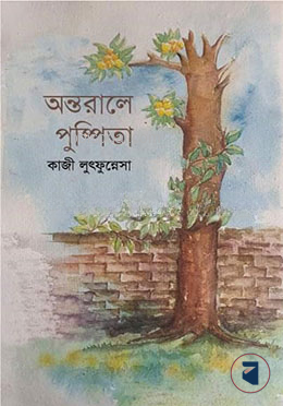অন্তরালে পুষ্পিতা