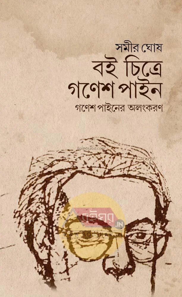 বই চিত্রে গনেশ প্যানে [সামির ঘোষ] – গণেশ প্যানে-এর অলংকারণ
