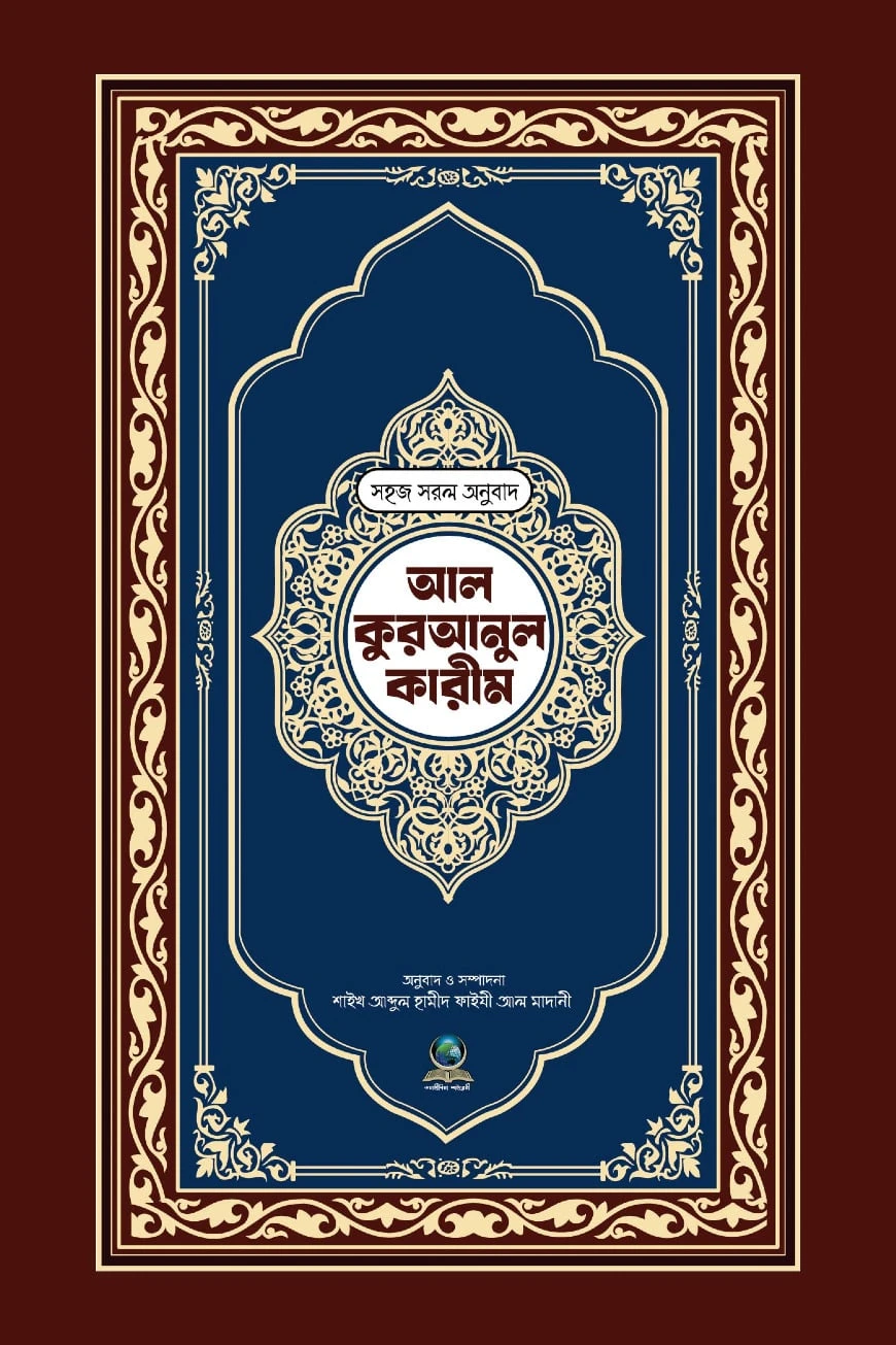 ৮ নং সহজ সরল অনুবাদ আল কুরআনুল কারীম