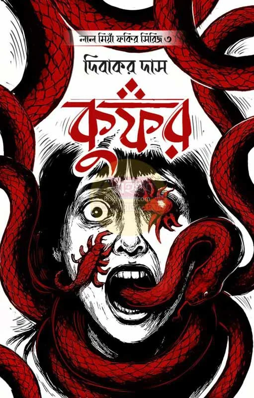 কুফার – লালমিয়া ফকির সিরিজ ৩ - দিবাকর দাস