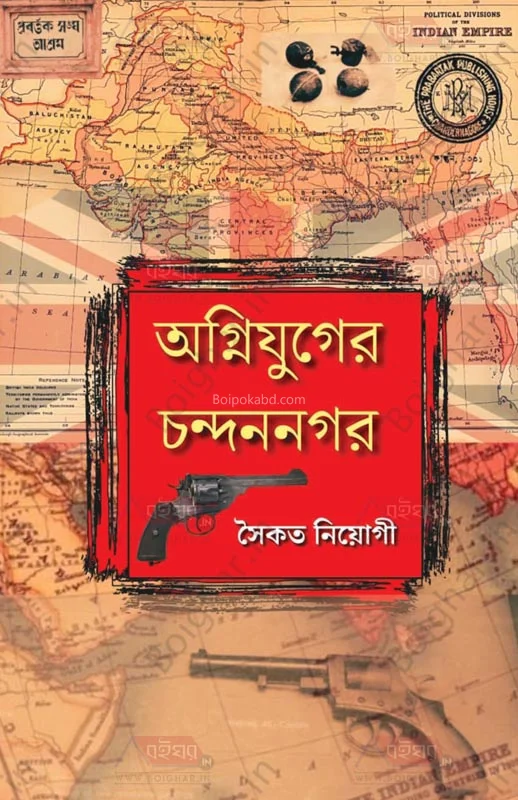 অগ্নিযুগের চন্দননগর - সৈকত নিয়োগ