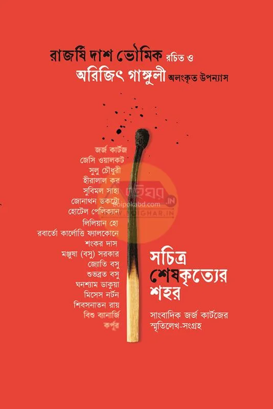 সাচিত্রা শেষকৃত্যের শহর - রাজর্ষি দাস ভৌমিক