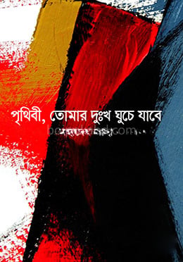 পৃথিবী, তোমার দুঃখ ঘুচে যাবে