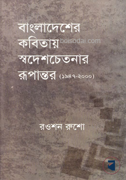 বাংলাদেশের কবিতায় স্বদেশচেতনার রূপান্তর (১৯৪৭