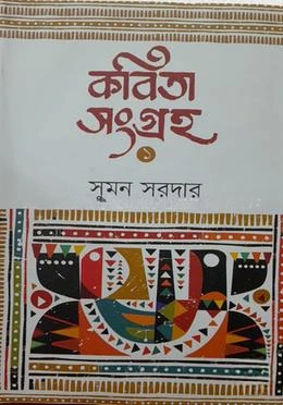 কবিতা সংগ্রহ ১