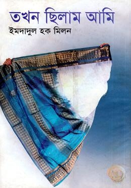 তখন ছিলাম আমি