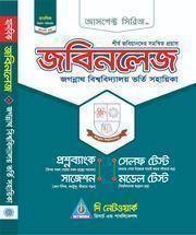 জবিনলেজ বি ও ডি ইউনিট ভর্তি সহায়িকা