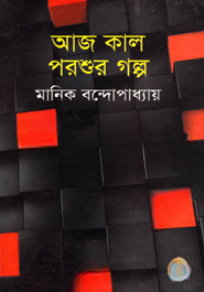 আজ কাল পরশুর গল্প