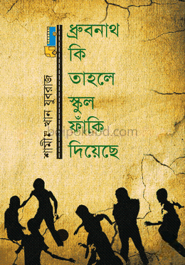 ধ্রুবনাথ কি তাহলে স্কুল ফাঁকি দিয়েছে