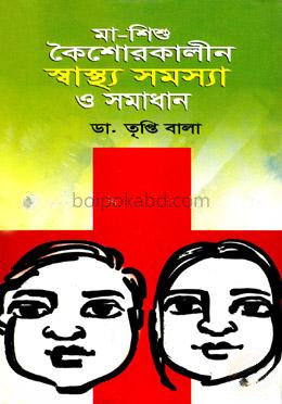 মা-শিশু কৈশোরকালীন স্বাস্থ্য সমস্যা ও সমাধান