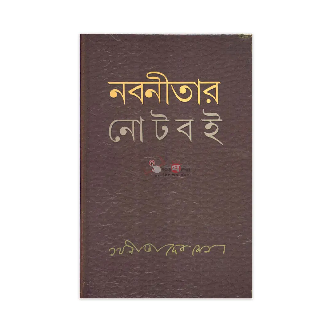 নবনীতার নোটবই