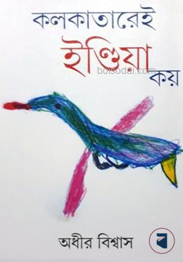কোলকাতারেই ইন্ডিয়া কয়
