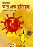 ছোটদের আর এক মুক্তিযুদ্ধ