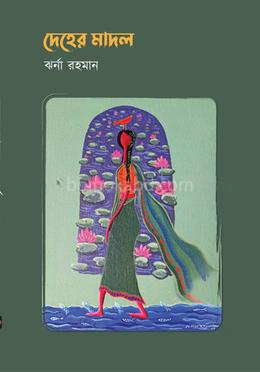 দেহের মাদল