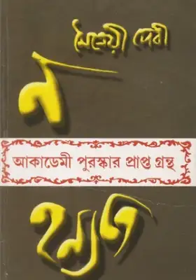 ন হন্যতে
