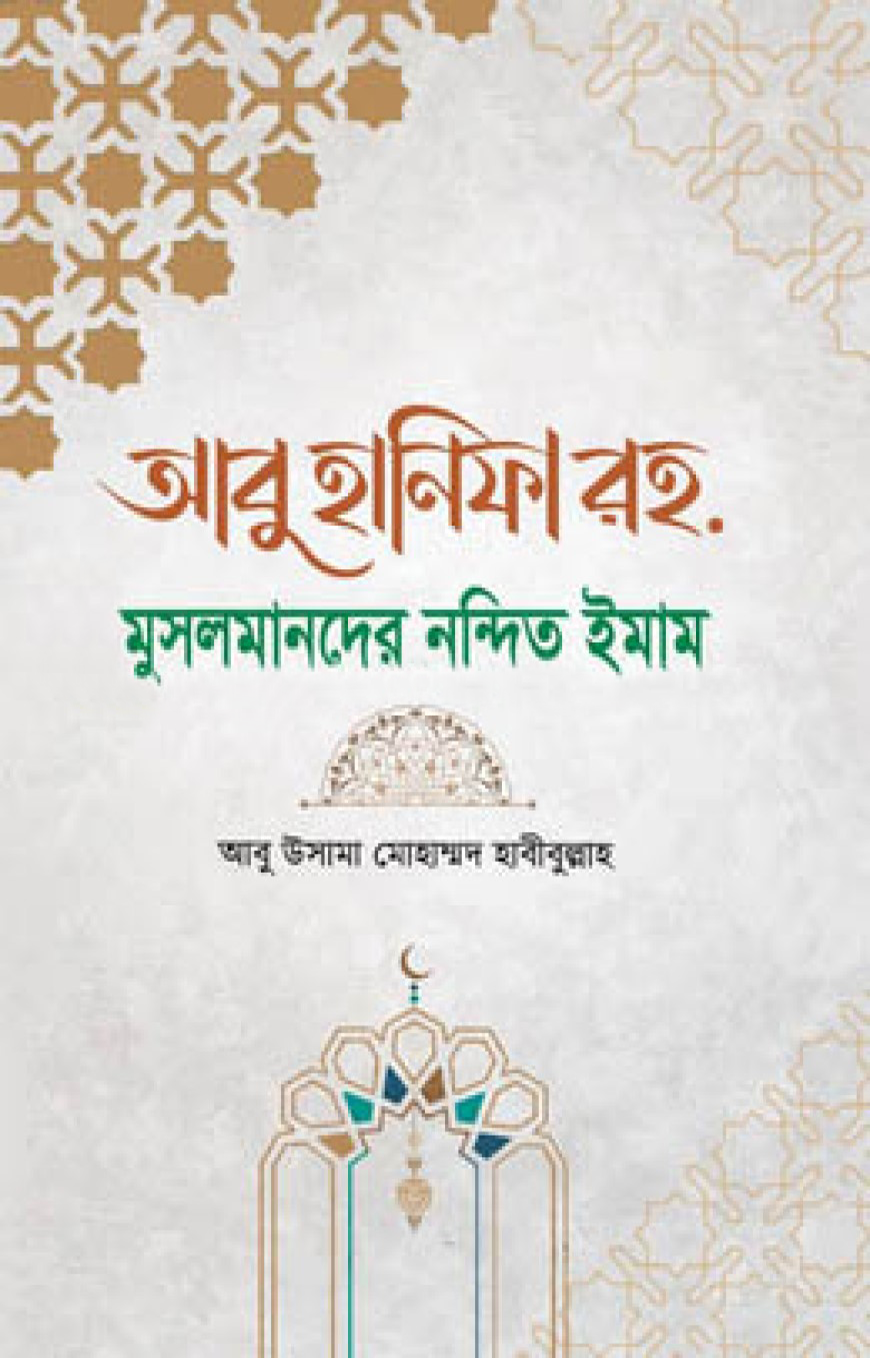 আবু হানিফা রহ. মুসলমানদের নন্দিত ঈমান