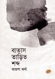 বাতাসতাড়িত শব্দ
