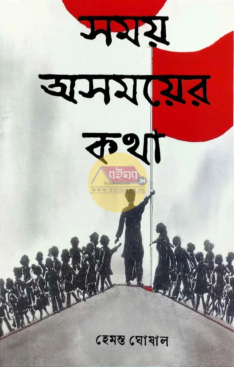 সময় অসময়ে কথা - - হেমন্ত ঘোষাল